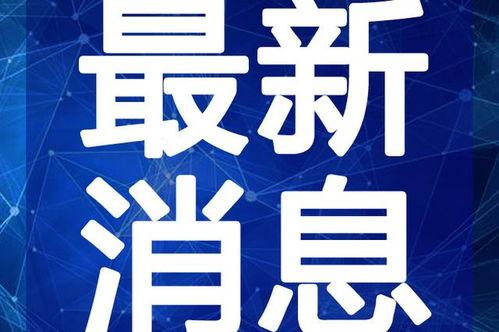 白姓爆料快讯最新版视频,揭秘最新版视频背后的惊人真相